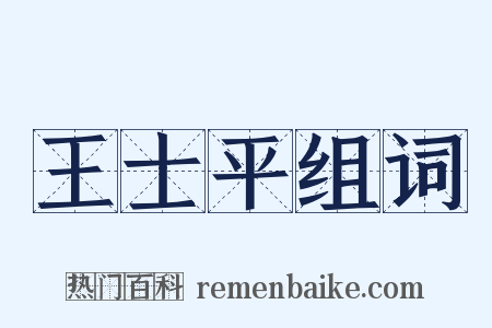 王士平组词是什么意思的图片